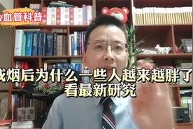 戒烟后为什么一些人越来越胖了？看最新研究视频封面