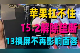 苹果解除第三方维修的限制，iPhone13有救了，自主换屏不影响面容视频封面