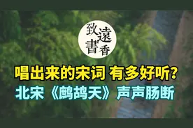 唱出来的宋词有多好听？北宋夏竦《鹧鸪天》声声肠断，句句血泪！