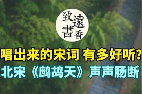 唱出来的宋词有多好听？北宋夏竦《鹧鸪天》声声肠断，句句血泪！视频封面