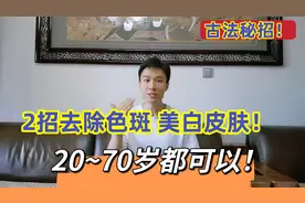 脸上长斑、脸黑显老咋办？2个特效法！7天皮肤变白嫩，搞定色斑