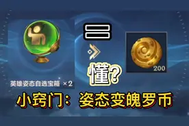 英雄联盟手游：姿态自选宝箱，这么选能白嫖皮肤，看我如何操作