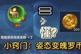 英雄联盟手游：姿态自选宝箱，这么选能白嫖皮肤，看我如何操作视频封面