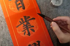 如何写一手漂亮的春联？其实很简单，看完你就会了！视频封面