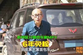 五菱宏光是面包车吗？能不能6年免检，教你快速区分面包车和MPV视频封面