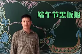 画端午节黑板报，祝大家端午节安康视频封面