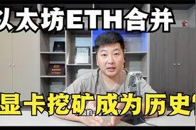 以太坊合并，显卡挖矿或将成为历史！视频封面