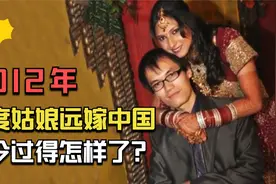 9年前，湖北农村小伙娶印度女大学生，如今两人过得怎样了？视频封面