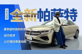 售价25万多的帕萨特究竟如何？试驾全新帕萨特380TSI旗舰