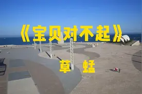 《宝贝对不起》节奏欢快，红遍大江南北！视频封面
