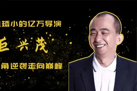 身高不足一米七，成为了亿万导演娶美妻，巨兴茂打了谁的脸？视频封面