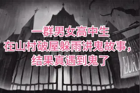 一群男女高中生在山村破屋躲雨讲鬼故事，结果真遇到鬼了视频封面