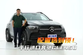 平行进口奔驰GLE450卖点解析，3.0T+9AT，配置选到顶！视频封面