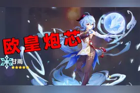 原神：氪金玄学！炮芯按照大白教的办法，2发抽出甘雨，太强了！视频封面