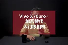 #器材说 Vivo X70 PRO+能否替代入门级相机吗?