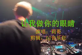 2018年的网络说唱神曲 让我做你的眼睛 (DJ版) 希望大家能够喜欢