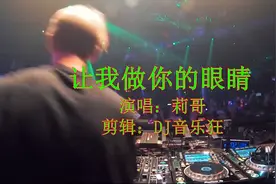 2018年的网络说唱神曲 让我做你的眼睛 (DJ版) 希望大家能够喜欢