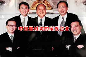 中国“隐形富豪家族”：133年坚持不上市，他们家的资产超过千亿视频封面