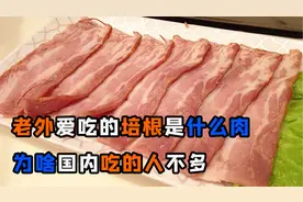 老外爱吃的“培根肉”，究竟是什么肉呢？为啥国内吃的人不多？视频封面