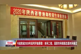 陕西省2020年高考开始录取！本科二批、高职专科填报志愿时间确定视频封面