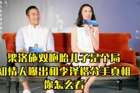 梁洛施双胞胎儿子是个局，知情人曝出和李泽楷分手真相，你怎么看视频封面