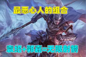 三国杀十周年：史上最恶心人组合，袁绍配郭嘉，等于无限万箭齐发视频封面