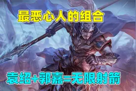 三国杀十周年：史上最恶心人组合，袁绍配郭嘉，等于无限万箭齐发视频封面