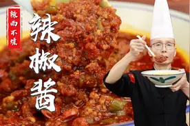 为什么自己做的辣椒酱总是太燥辣、不香呢？老师傅教你万能辣椒酱视频封面