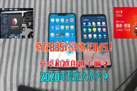 安卓用久了会卡？骁龙835对决骁龙845实测！2020年差距大不大？视频封面