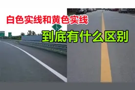 黄色实线和白色实线有什么区别，虽是常识，但很多司机却弄不明白视频封面