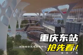抢先看！重庆未来最大高铁枢纽站 东站沉浸式“预览”视频封面