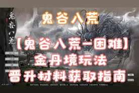 【鬼谷八荒-困难】金丹境玩法晋升材料获取指南（4）视频封面