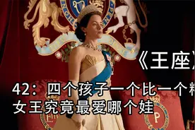 42：四个孩子一个比一个糟心 女王究竟最爱哪个娃视频封面