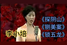 盘点京剧裘派女花脸李小培唱段：《探阴山》《铡美案》《锁五龙》视频封面