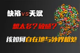 性格敏感总是想太多，是缺陷还是天赋？该如何自在地与外界相处？