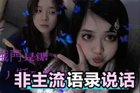 用非主流语录和闺蜜说话，感受葬爱家族的文化复兴，有内味了