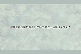 在全国最厉害的普速列车餐车里过一夜是什么感受？【转载】视频封面