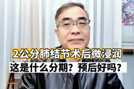 2公分肺结节，术后报告微浸润！属于什么分期？预后效果好吗？视频封面