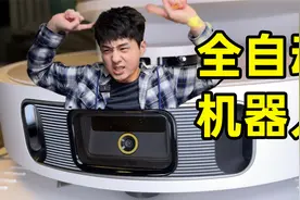 【开箱】真正的全自动"清洁机器人"？视频封面