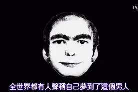 诡异！全球2000多人，时常梦到一个男人，但没人认识他视频封面