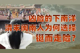 福建：向海而生（一）：清末战乱，闽南人为求生路决意“下南洋”视频封面