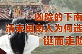 福建：向海而生（一）：清末战乱，闽南人为求生路决意“下南洋”视频封面