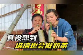 外婆一句想喝奶茶了，培培在田野间跑的飞快，就为做一杯珍珠奶茶视频封面