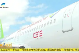 国产大飞机C919首次飞抵三亚视频封面