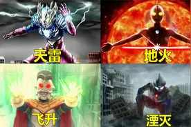 奥特曼五大名场面：天雷，地火，飞升，湮灭，大家觉得哪个最厉害视频封面