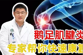 膝盖经常疼痛可能是鹅足肌腱炎，专家分享三个拉伸动作，有效缓解视频封面