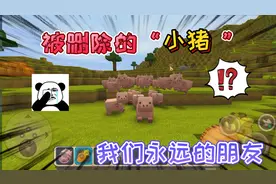 迷你世界：被官方删除的“小猪”永远离开了我们，来跟老友道别吧