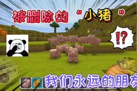 迷你世界：被官方删除的“小猪”永远离开了我们，来跟老友道别吧