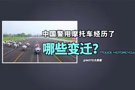 中国警用摩托车经历了哪些变迁？视频封面