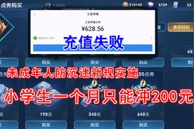 游戏防沉迷新规，小学生一个月只能充值200元，你怎么看？视频封面